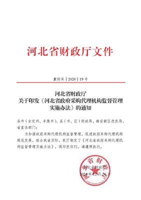 河北省财政厅关于印发《河北省政府采购代理机构监督管理实施办法》的通知——政府采购代理服务规范化管理迈向新台阶