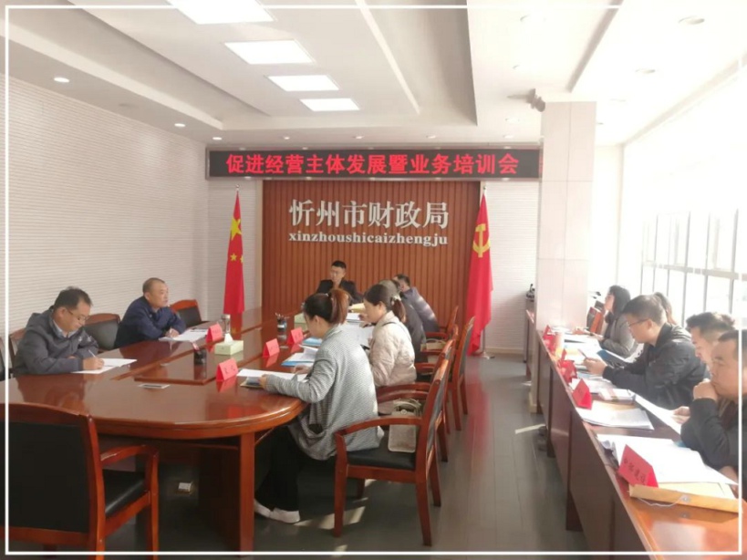 服务政采市场主体 助力代理机构发展——忻州市财政局召开政企沟通暨业务培训会