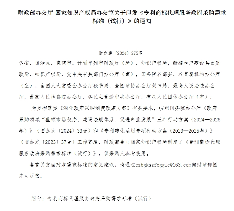 《专利商标代理服务政府采购需求标准(试行)》发布