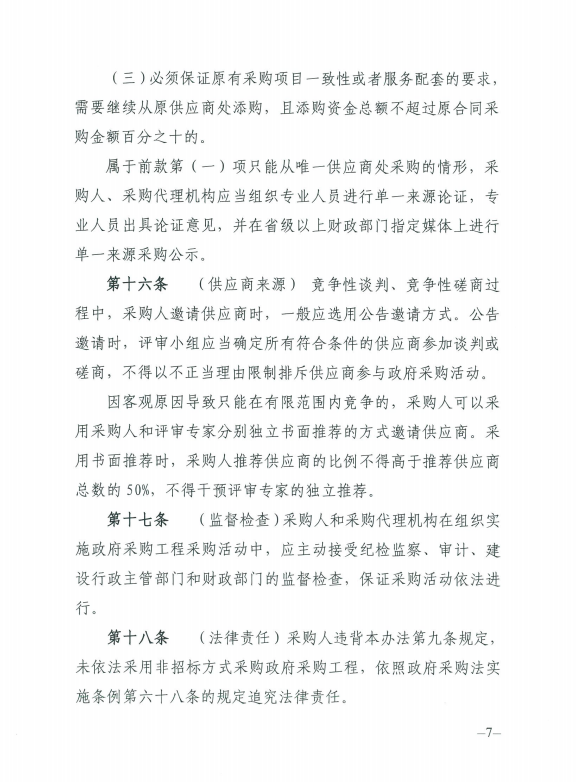 湖南省财政厅关于印发《湖南省政府采购工程管理办法》的通知（政府采购代理服务机构关注要点）