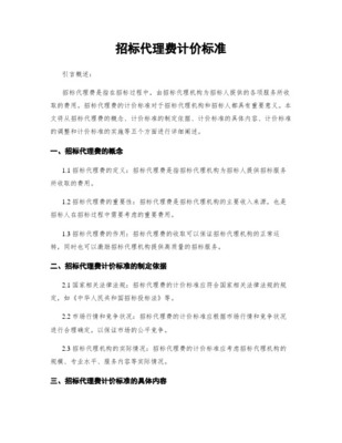 政府采购招标代理机构收费标准与代理服务深度解析